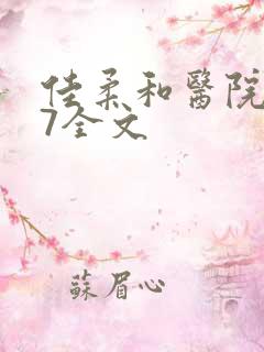 佳柔和医院长第7全文