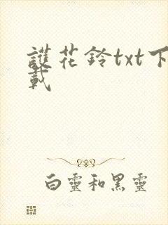 护花铃txt下载