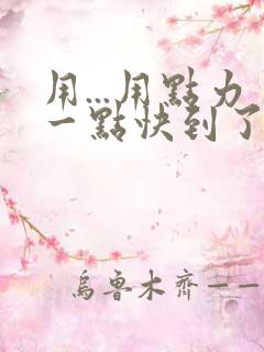 用...用点力一点快到了