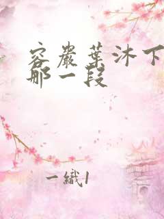 容岩叶沐下楼梯那一段