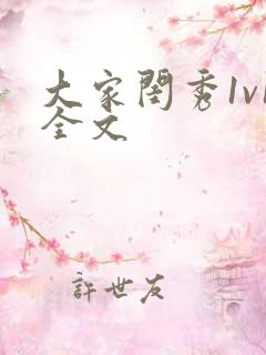 大家闺秀1v1全文