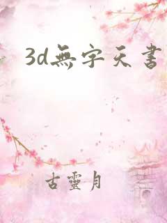 3d无字天书