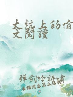 大炕上的偷乱全文阅读