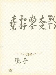 老和尚大战小尼慧静全文TXT