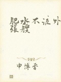 肥水不流外人田张艘