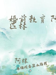 婚前教育 阿司匹林