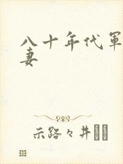 八十年代军婚宠妻