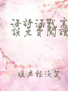 洛诗涵战寒爵小说免费阅读全文免费阅读txt