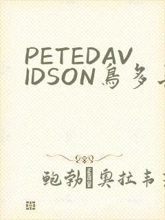 PETEDAVIDSON鸟多长