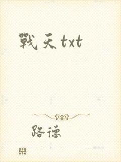 战天txt