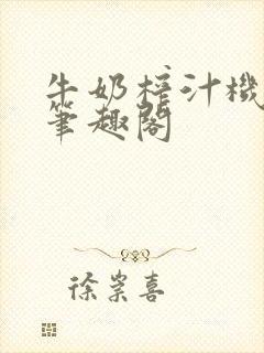 牛奶榨汁机po笔趣阁