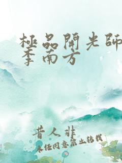 极品开光师主角李南方