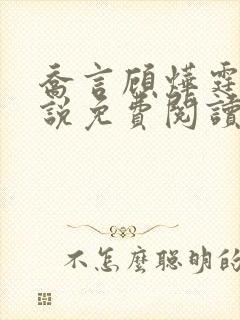 乔言顾烨霆的小说免费阅读全文最新