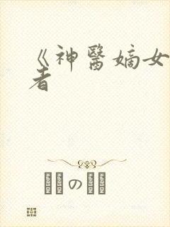 《神医嫡女》作者