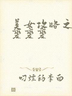 美女攻略之超级变变变