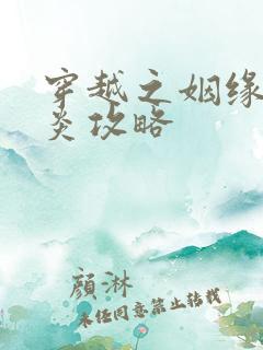 穿越之姻缘劫萧炎攻略