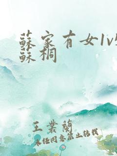 苏家有女1v5苏桐