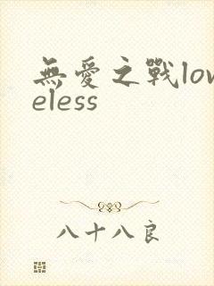 无爱之战loveless