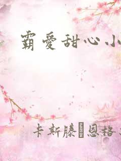 霸爱甜心小老师