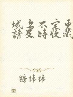 域名不定更换 请及时收藏N4V4