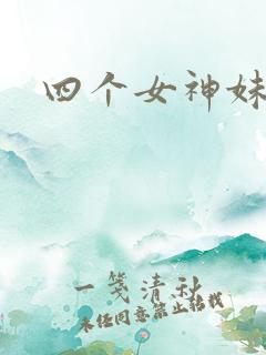 四个女神妹妹