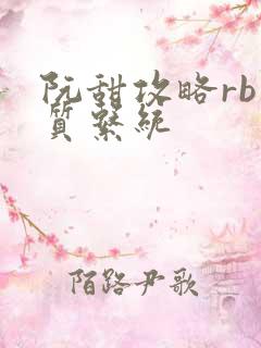 阮甜攻略rb优质系统