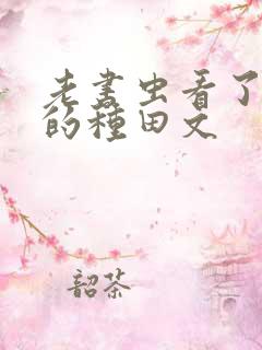 老书虫看了n遍的种田文