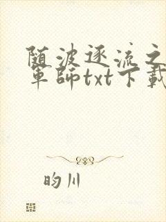 随波逐流之一代军师txt下载