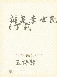 谁是李世民txt下载