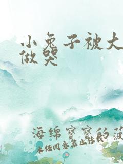 小兔子被大蟒蛇做哭