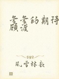 爹爹的期待小说顾渡