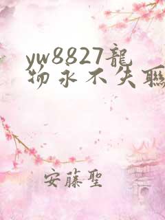 yw8827龙物永不失联九幺