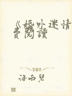 《婚外迷情》免费阅读