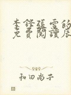 李锋张雪的小说免费阅读辰东