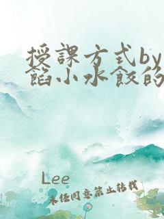 授课方式by肉馅小水饺的