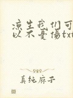 凉生我们可不可以不忧伤txt下载