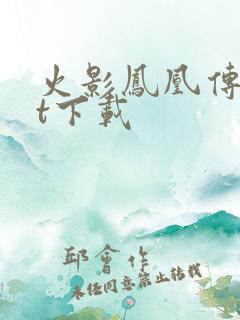 火影凤凰传txt下载