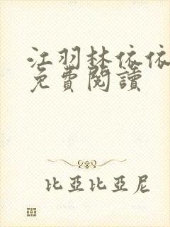 江羽林依依全本免费阅读