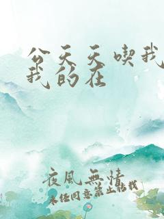 公天天吃我奶躁我的在
