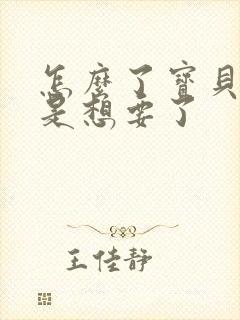 怎么了宝贝是不是想要了