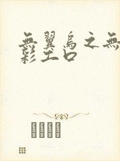 无翼乌之无遮全彩工口