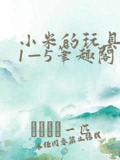 小米的玩具日记1—5笔趣阁