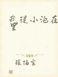 我从小泡在蜜罐里