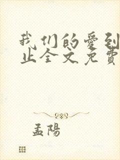 我们的爱到此为止全文免费阅读