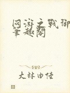 网游之战御天下笔趣阁