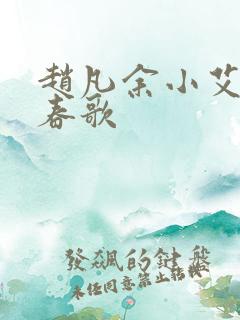 赵凡余小艾白毅春歌