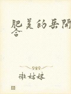 肥美的岳开始配合