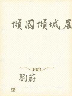 倾国倾城展容颜