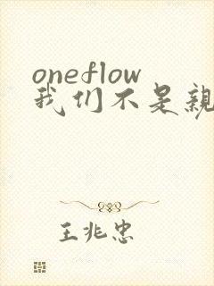 oneflow我们不是亲兄妹
