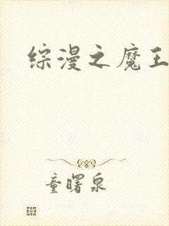 综漫之魔王降临